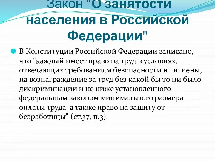 Закон "О занятости населения в Российской Федерации" В Конституции Российской Федерации