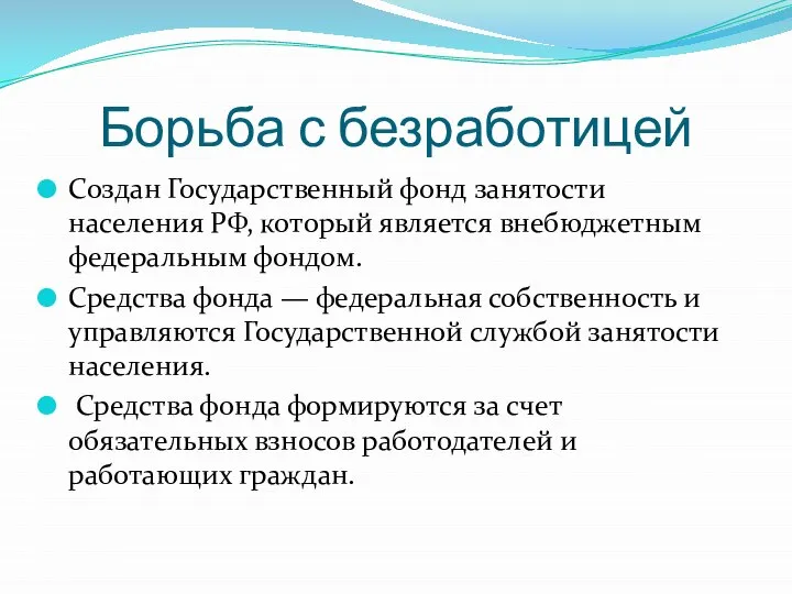 Борьба с безработицей Создан Государственный фонд занятости населения РФ, который является