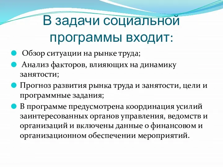 В задачи социальной программы входит: Обзор ситуации на рынке труда; Анализ