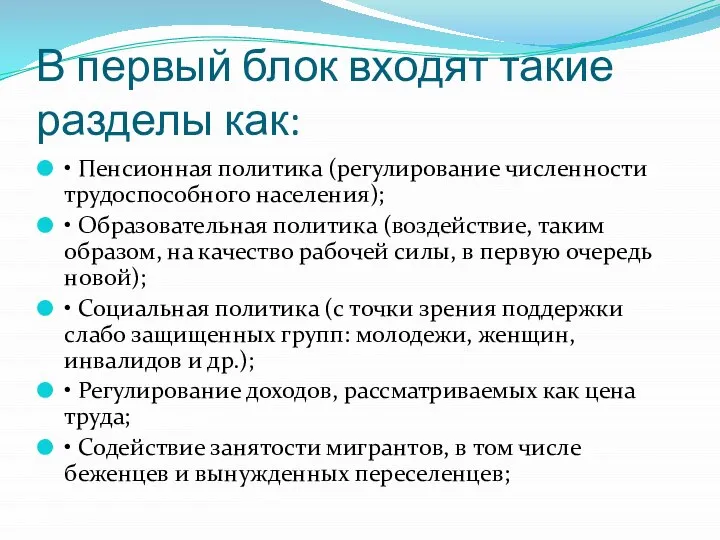 В первый блок входят такие разделы как: • Пенсионная политика (регулирование