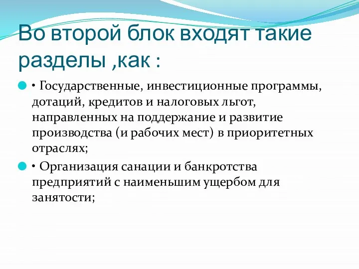 Во второй блок входят такие разделы ,как : • Государственные, инвестиционные