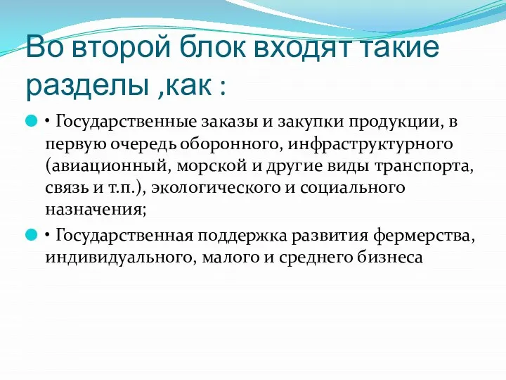 Во второй блок входят такие разделы ,как : • Государственные заказы