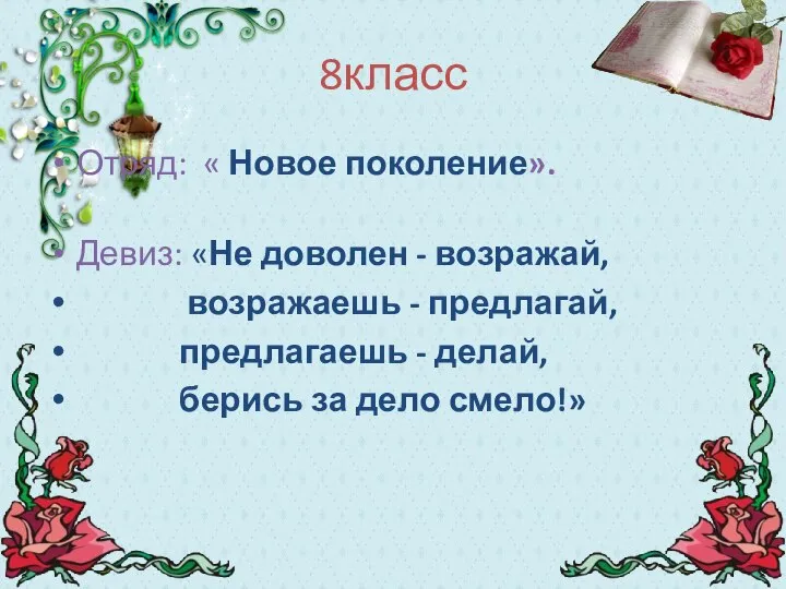 8класс Отряд: « Новое поколение». Девиз: «Не доволен - возражай, возражаешь