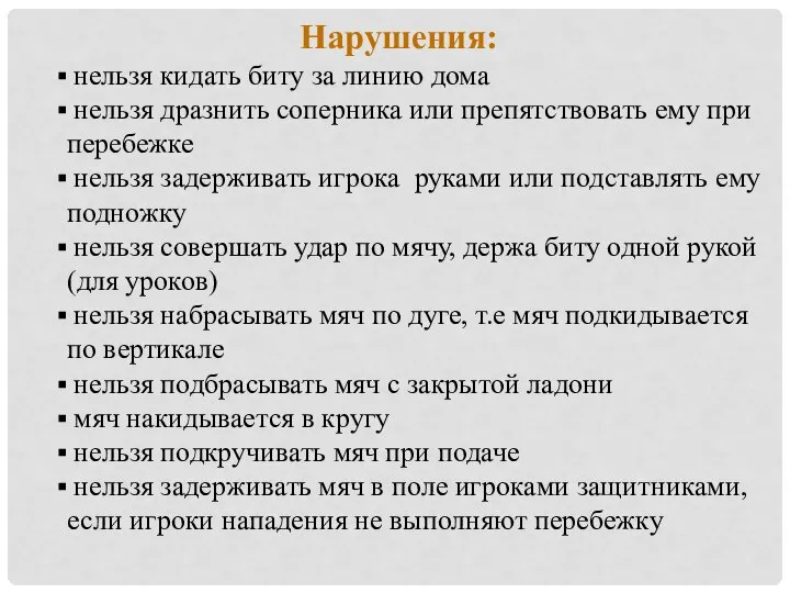 Нарушения: нельзя кидать биту за линию дома нельзя дразнить соперника или