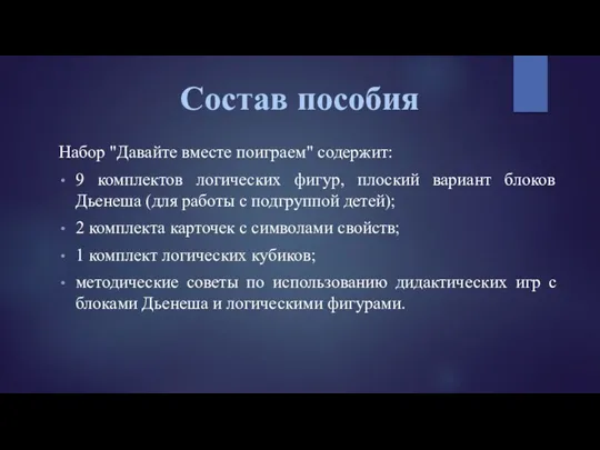 Состав пособия Набор "Давайте вместе поиграем" содержит: 9 комплектов логических фигур,