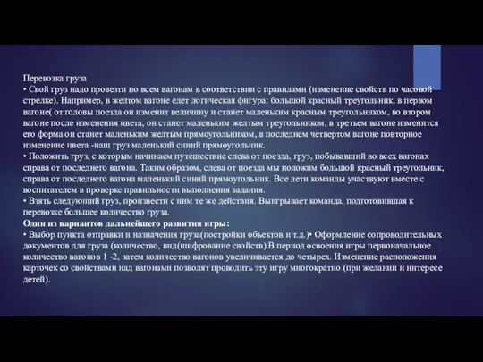 Перевозка груза • Свой груз надо провезти по всем вагонам в