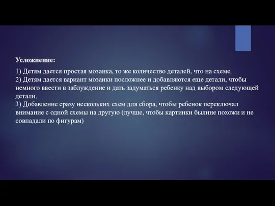 Усложнение: 1) Детям дается простая мозаика, то же количество деталей, что