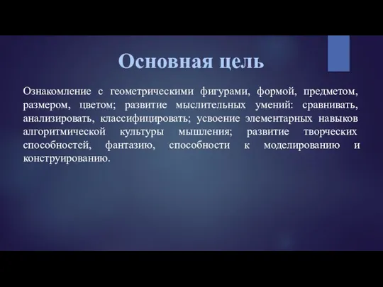 Основная цель Ознакомление с геометрическими фигурами, формой, предметом, размером, цветом; развитие