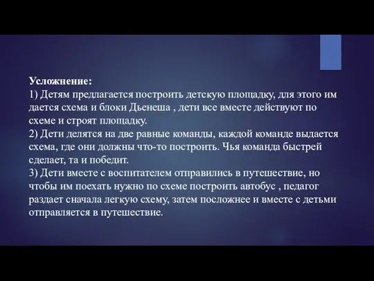 Усложнение: 1) Детям предлагается построить детскую площадку, для этого им дается