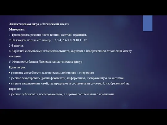 Дидактическая игра «Логический поезд» Материал: 1.Три паровоза разного цвета (синий, желтый,