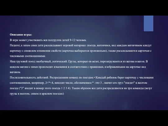 Описание игры: В игре может участвовать вся подгруппа детей 9-12 человек.