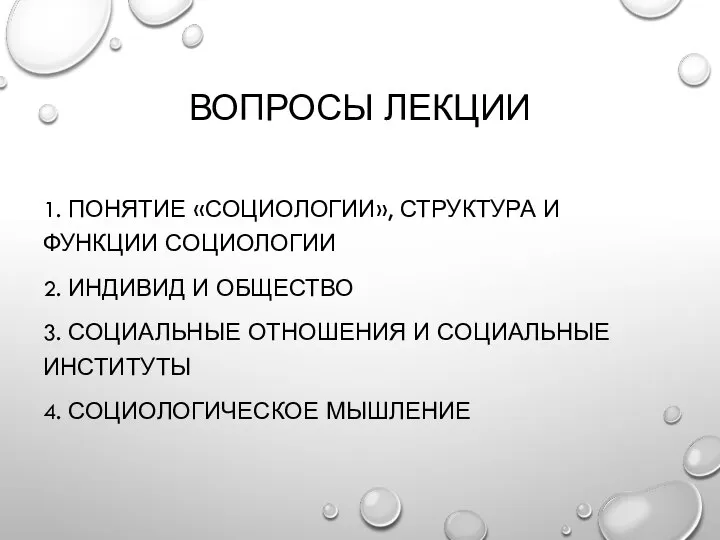 ВОПРОСЫ ЛЕКЦИИ 1. ПОНЯТИЕ «СОЦИОЛОГИИ», СТРУКТУРА И ФУНКЦИИ СОЦИОЛОГИИ 2. ИНДИВИД