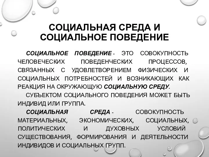 СОЦИАЛЬНАЯ СРЕДА И СОЦИАЛЬНОЕ ПОВЕДЕНИЕ СОЦИАЛЬНОЕ ПОВЕДЕНИЕ - ЭТО СОВОКУПНОСТЬ ЧЕЛОВЕЧЕСКИХ