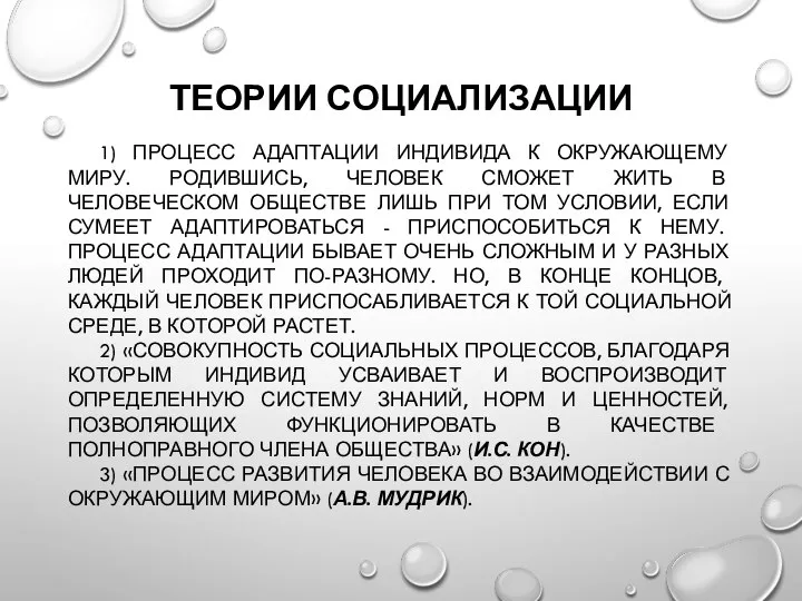 ТЕОРИИ СОЦИАЛИЗАЦИИ 1) ПРОЦЕСС АДАПТАЦИИ ИНДИВИДА К ОКРУЖАЮЩЕМУ МИРУ. РОДИВШИСЬ, ЧЕЛОВЕК