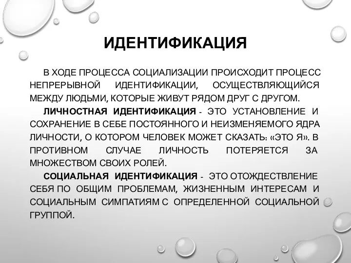 ИДЕНТИФИКАЦИЯ В ХОДЕ ПРОЦЕССА СОЦИАЛИЗАЦИИ ПРОИСХОДИТ ПРОЦЕСС НЕПРЕРЫВНОЙ ИДЕНТИФИКАЦИИ, ОСУЩЕСТВЛЯЮЩИЙСЯ МЕЖДУ