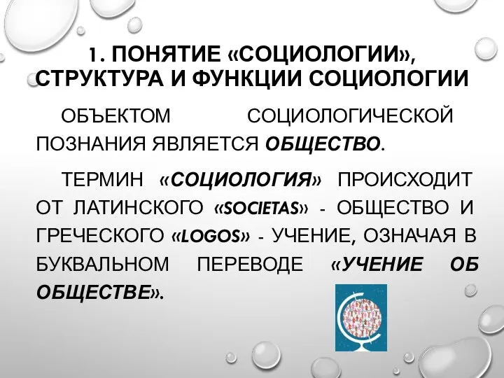 1. ПОНЯТИЕ «СОЦИОЛОГИИ», СТРУКТУРА И ФУНКЦИИ СОЦИОЛОГИИ ОБЪЕКТОМ СОЦИОЛОГИЧЕСКОЙ ПОЗНАНИЯ ЯВЛЯЕТСЯ