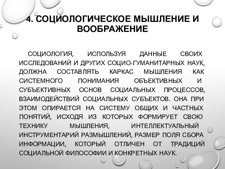 4. СОЦИОЛОГИЧЕСКОЕ МЫШЛЕНИЕ И ВООБРАЖЕНИЕ СОЦИОЛОГИЯ, ИСПОЛЬЗУЯ ДАННЫЕ СВОИХ ИССЛЕДОВАНИЙ И