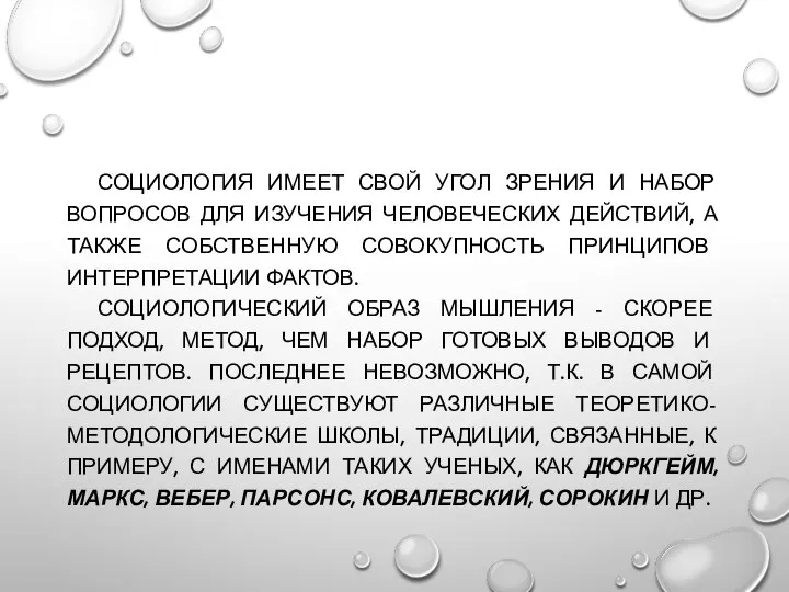 СОЦИОЛОГИЯ ИМЕЕТ СВОЙ УГОЛ ЗРЕНИЯ И НАБОР ВОПРОСОВ ДЛЯ ИЗУЧЕНИЯ ЧЕЛОВЕЧЕСКИХ