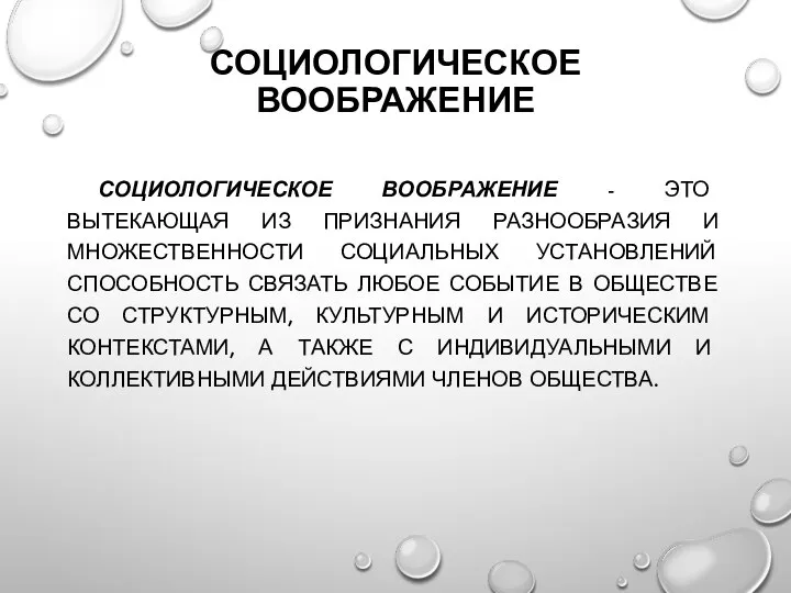 СОЦИОЛОГИЧЕСКОЕ ВООБРАЖЕНИЕ СОЦИОЛОГИЧЕСКОЕ ВООБРАЖЕНИЕ - ЭТО ВЫТЕКАЮЩАЯ ИЗ ПРИЗНАНИЯ РАЗНООБРАЗИЯ И