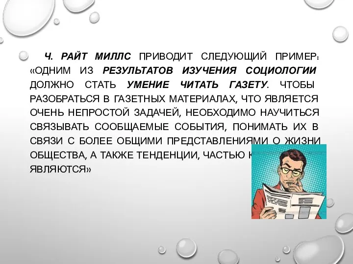 Ч. РАЙТ МИЛЛС ПРИВОДИТ СЛЕДУЮЩИЙ ПРИМЕР: «ОДНИМ ИЗ РЕЗУЛЬТАТОВ ИЗУЧЕНИЯ СОЦИОЛОГИИ