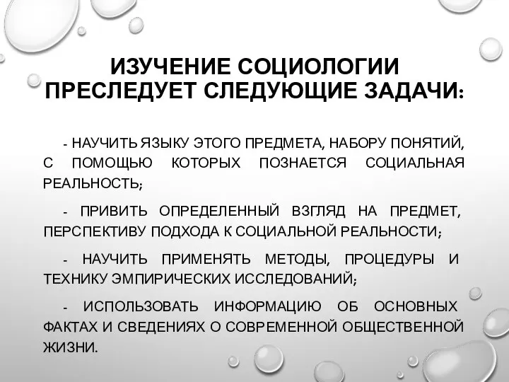 ИЗУЧЕНИЕ СОЦИОЛОГИИ ПРЕСЛЕДУЕТ СЛЕДУЮЩИЕ ЗАДАЧИ: - НАУЧИТЬ ЯЗЫКУ ЭТОГО ПРЕДМЕТА, НАБОРУ