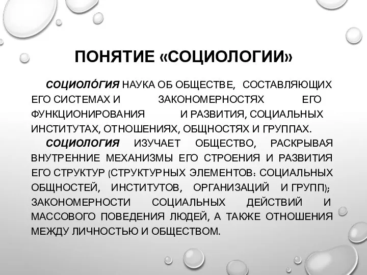 ПОНЯТИЕ «СОЦИОЛОГИИ» СОЦИОЛО́ГИЯ НАУКА ОБ ОБЩЕСТВЕ, СОСТАВЛЯЮЩИХ ЕГО СИСТЕМАХ И ЗАКОНОМЕРНОСТЯХ