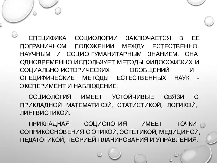 СПЕЦИФИКА СОЦИОЛОГИИ ЗАКЛЮЧАЕТСЯ В ЕЕ ПОГРАНИЧНОМ ПОЛОЖЕНИИ МЕЖДУ ЕСТЕСТВЕННО-НАУЧНЫМ И СОЦИО-ГУМАНИТАРНЫМ