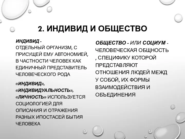 2. ИНДИВИД И ОБЩЕСТВО ИНДИВИД - ОТДЕЛЬНЫЙ ОРГАНИЗМ, С ПРИСУЩЕЙ ЕМУ