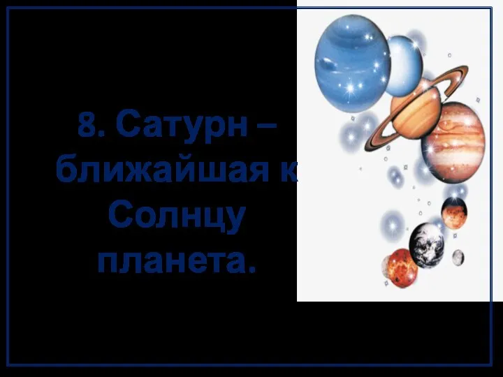 8. Сатурн – ближайшая к Солнцу планета.