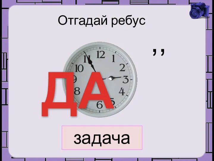 Отгадай ребус ДА ,, за да часы задача