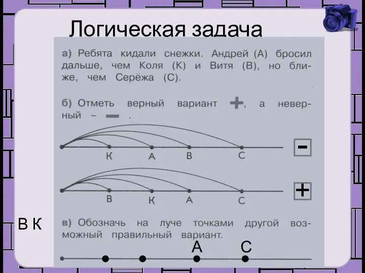 Логическая задача - + А С В К