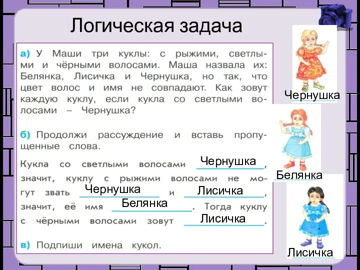 Логическая задача Чернушка Чернушка Лисичка Белянка Лисичка Чернушка Белянка Лисичка