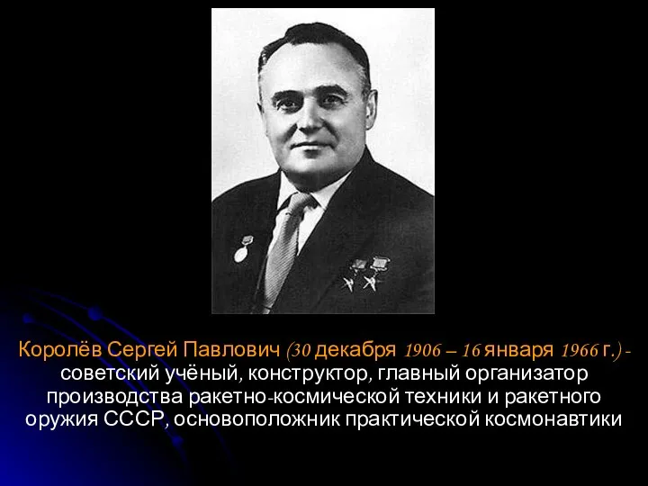 Королёв Сергей Павлович (30 декабря 1906 – 16 января 1966 г.)