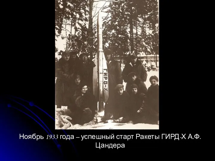 Ноябрь 1933 года – успешный старт Ракеты ГИРД-Х А.Ф.Цандера