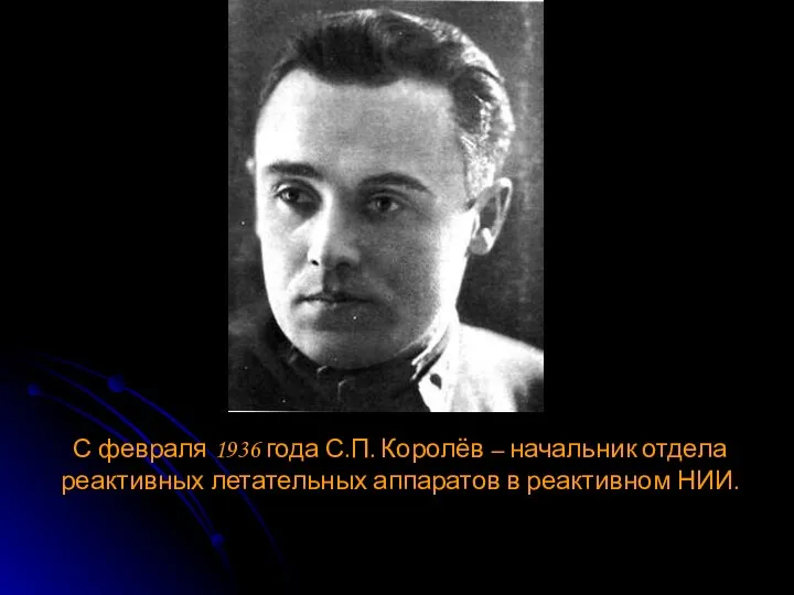 С февраля 1936 года С.П. Королёв – начальник отдела реактивных летательных аппаратов в реактивном НИИ.