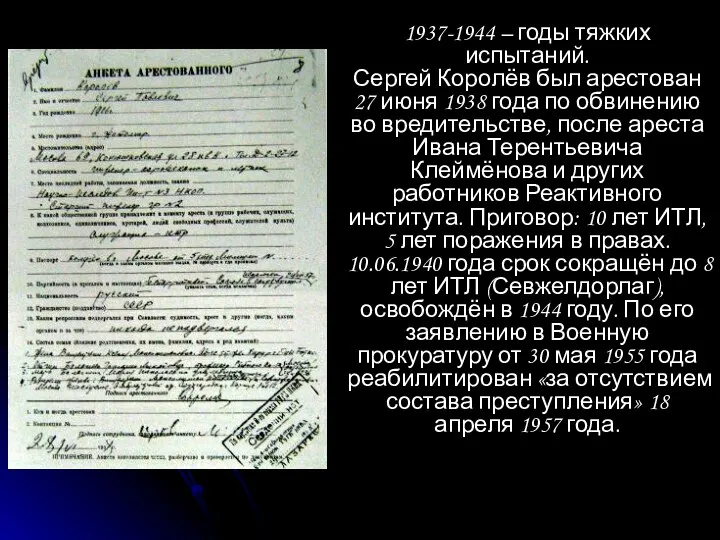1937-1944 – годы тяжких испытаний. Сергей Королёв был арестован 27 июня