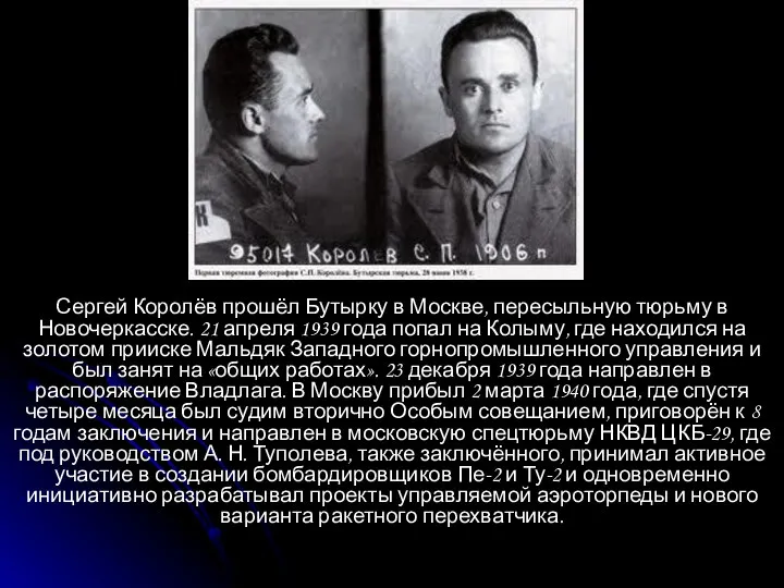 Сергей Королёв прошёл Бутырку в Москве, пересыльную тюрьму в Новочеркасске. 21