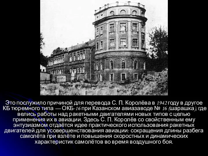 Это послужило причиной для перевода С. П. Королёва в 1942 году