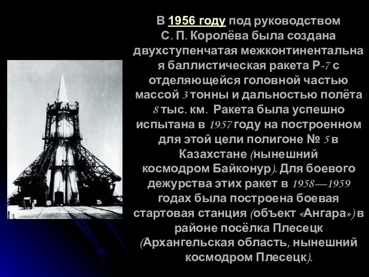 В 1956 году под руководством С. П. Королёва была создана двухступенчатая