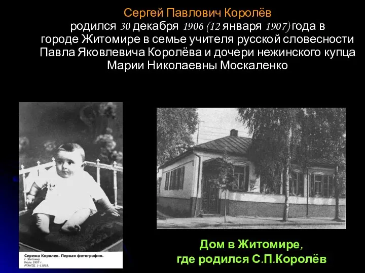 Дом в Житомире, где родился С.П.Королёв Сергей Павлович Королёв родился 30