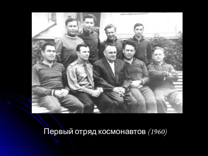 Первый отряд космонавтов (1960)