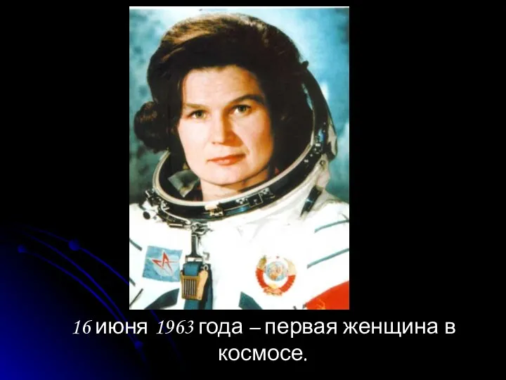16 июня 1963 года – первая женщина в космосе.
