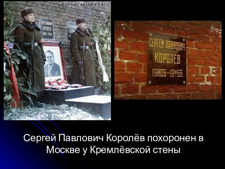 Сергей Павлович Королёв похоронен в Москве у Кремлёвской стены