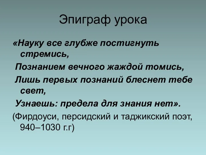 Эпиграф урока «Науку все глубже постигнуть стремись, Познанием вечного жаждой томись,