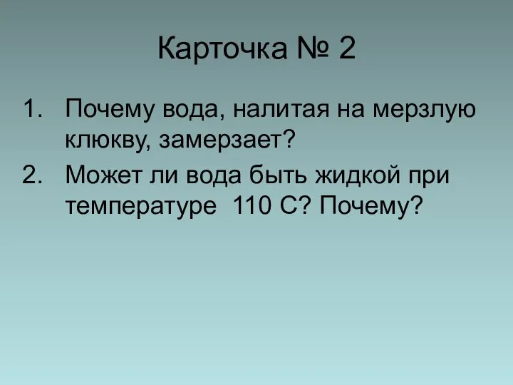 Карточка № 2 Почему вода, налитая на мерзлую клюкву, замерзает? Может