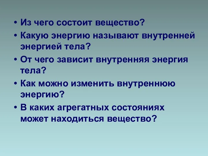 Из чего состоит вещество? Какую энергию называют внутренней энергией тела? От