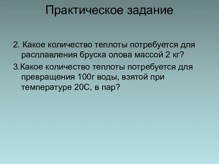 Практическое задание 2. Какое количество теплоты потребуется для расплавления бруска олова