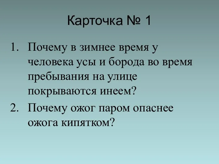 Карточка № 1 Почему в зимнее время у человека усы и