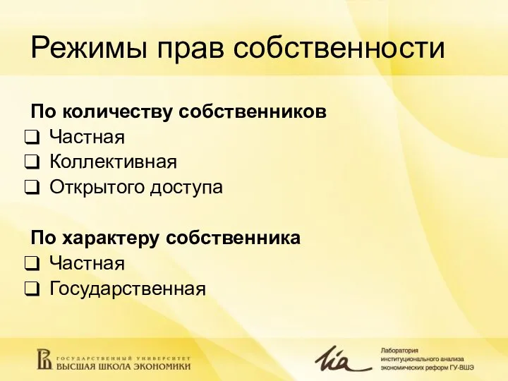 Режимы прав собственности По количеству собственников Частная Коллективная Открытого доступа По характеру собственника Частная Государственная