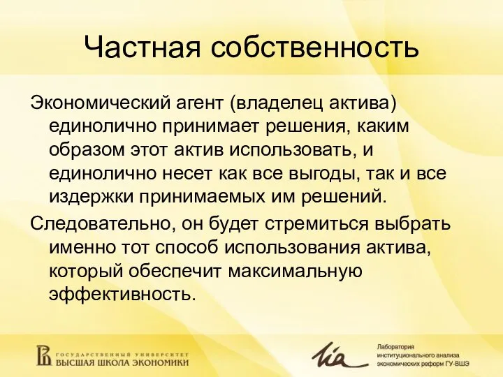 Частная собственность Экономический агент (владелец актива) единолично принимает решения, каким образом